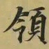 王羲之领书法图片