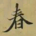 王羲之春书法图片