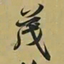 王羲之茂书法图片