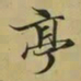 王羲之亭书法图片