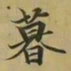 王羲之暮书法图片