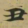 王羲之丑书法图片