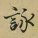 王羲之咏书法图片