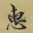 王羲之惠书法图片