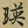 王羲之映书法图片