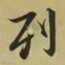 王羲之列书法图片