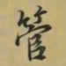 王羲之管书法图片