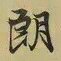 王羲之朗书法图片