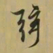 王羲之弦书法图片