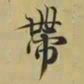 王羲之带书法图片