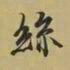王羲之丝书法图片