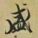 王羲之盛书法图片