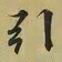 王羲之引书法图片