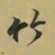 王羲之竹书法图片