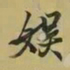 王羲之娱书法图片