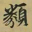 王羲之类书法图片