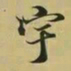 王羲之宇书法图片