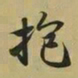 王羲之抱书法图片