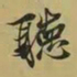 王羲之听书法图片
