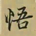 王羲之悟书法图片