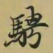 王羲之骋书法图片