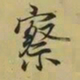 王羲之察书法图片