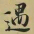 王羲之遇书法图片