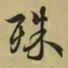 王羲之殊书法图片