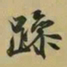 王羲之躁书法图片