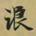 王羲之浪书法图片