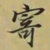 王羲之寄书法图片
