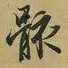 王羲之骸书法图片