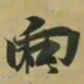 王羲之向书法图片