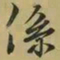 王羲之系书法图片