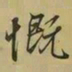 王羲之慨书法图片