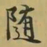 王羲之随书法图片