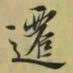 王羲之迁书法图片