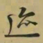 王羲之迹书法图片