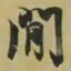 王羲之间书法图片