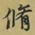 王羲之修书法图片