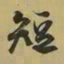 王羲之短书法图片