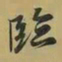 王羲之临书法图片