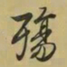 王羲之殇书法图片