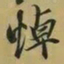 王羲之悼书法图片