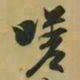 王羲之嗟书法图片