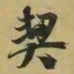 王羲之契书法图片