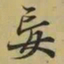 王羲之妄书法图片