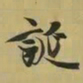 王羲之诞书法图片