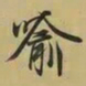 王羲之喻书法图片