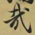 王羲之哉书法图片